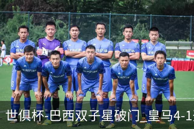 世俱杯-巴西双子星破门 皇马4-1开罗国民进决赛