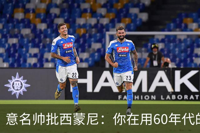 意名帅批西蒙尼：你在用60年代的古老防守战术！